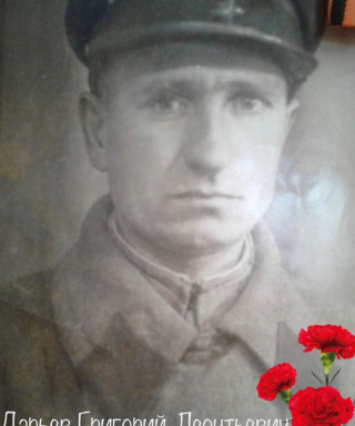 Дарьев Григорий Леонтьевич