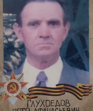 Глухоедов Петр