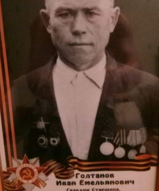 Голтанов Иван Емельянович