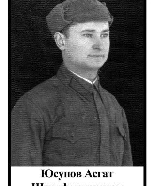 Юсупов Асгат Шарафутдинович