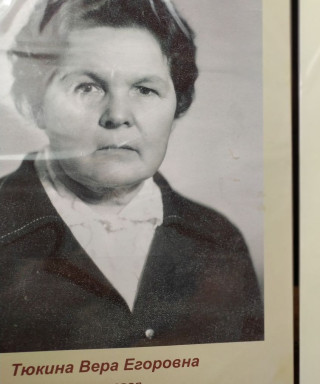 Тюкина Вера Егоровна