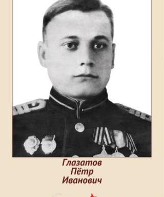 Глазатов Пётр Иванович