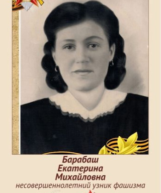 Барабаш Екатерина Михайловна