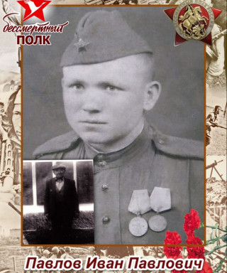 Павлов Иван Павлович