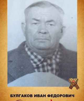 Булгаков Иван Федорович