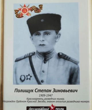 Полищук Степан Зиновьевич