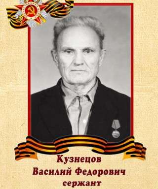 Кузнецов Василий Федорович