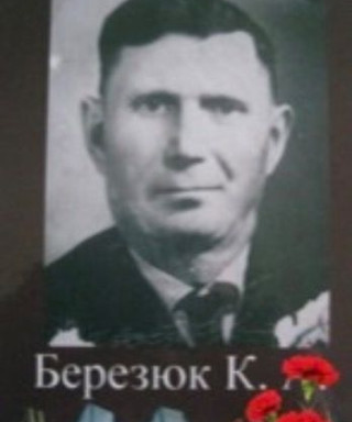 Березюк Климентий Антонович