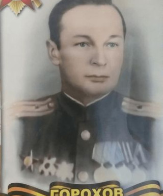 Горохов Федор Николаевич