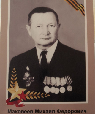 Маковеев Михаил Фёдорович