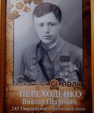 Переходенко Виктор Петрович