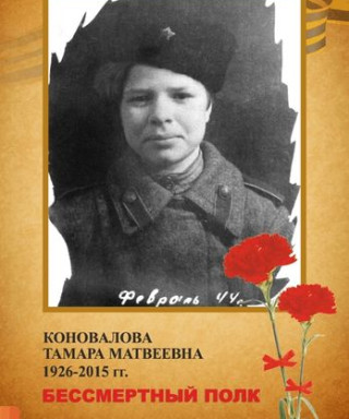 Коновалова Тамара Матвеевна