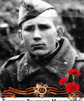 Балдыков Владимир Максимович