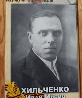 Хильченко Иван Ильич