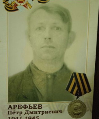 Арефьев Пётр Дмитриевич