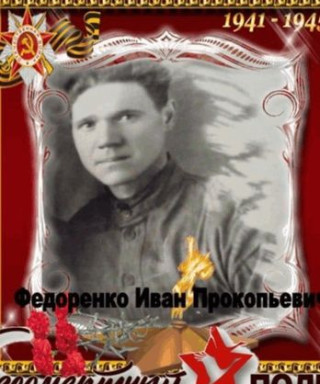 Федоренко Иван Прокофьевич