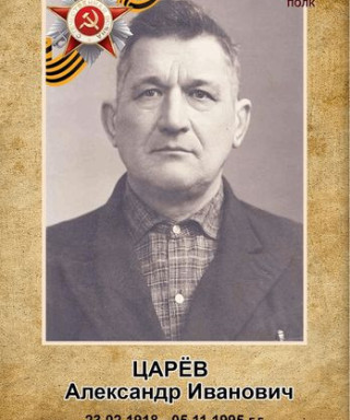 Царёв Александр Иванович