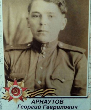 Арнаутов Георгий Гаврилович
