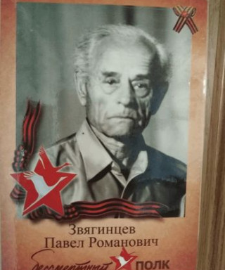 Звягинцев Павел Романович