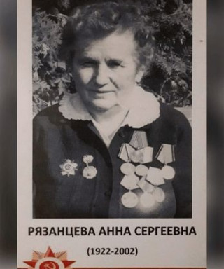 Рязанцева Анна Сергеевна