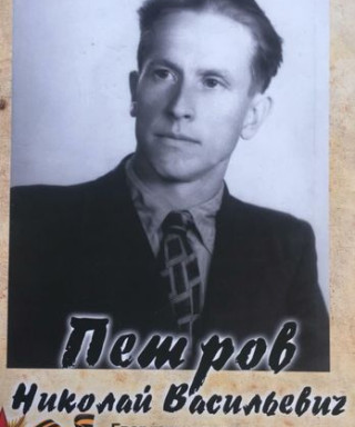 Петров Николай Васильевич