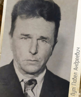 Лут Павел Андреевич