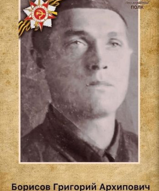Борисов Григорий Архипович