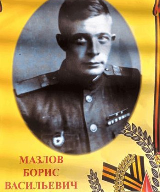 Мазлов Борис Васильевич