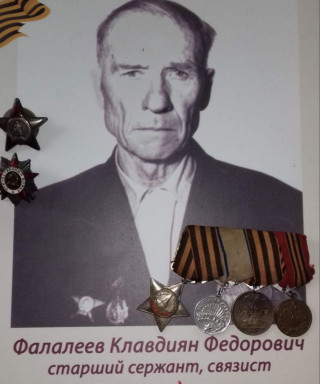 Фалалеев Клавдиян Федорович