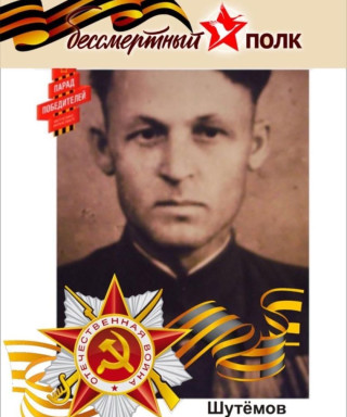 Шутёмов Петр Григорьевич