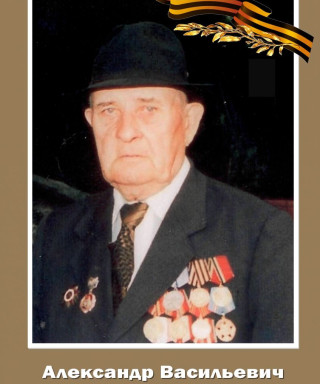 Глазырин Александр Васильевич