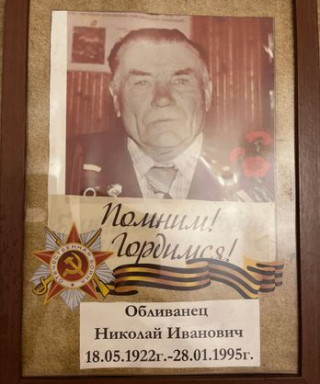 Обливанец Николай Иванович