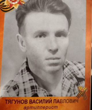 Тягунов Василий Павлович