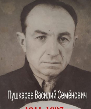 Пушкарев Василий Семенович