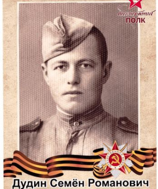 ДУДИН СЕМЕН РОМАНОВИЧ