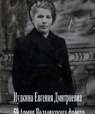 Иудкина Евгения Дмитриевна