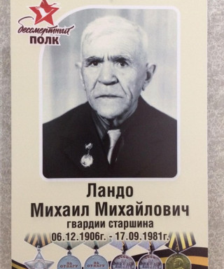 Ландо Михаил Михайлович