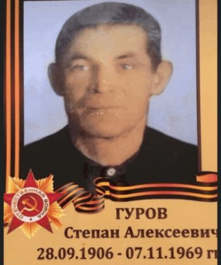 Гуров Степан Алексеевич