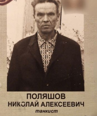 Поляшов Николай Алексеевич
