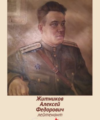 Житников Алексей Федорович