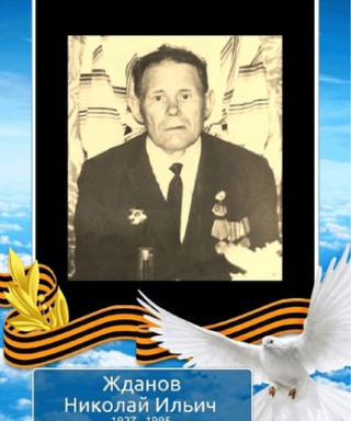 Жданов Николай Ильич