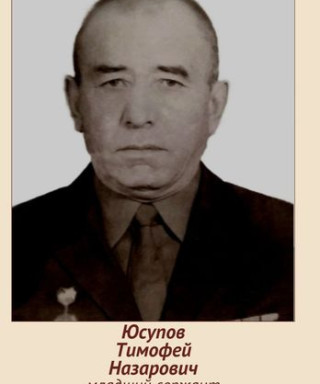 Юсупов Тимофей Назарович
