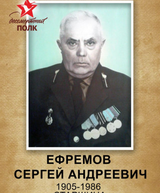 Ефремов Сергей Андреевич