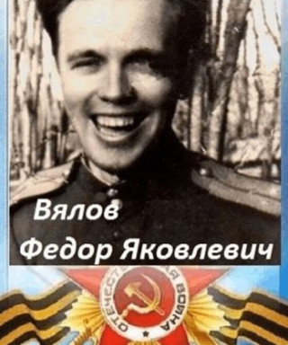 Вялов Фёдор Яковлевич