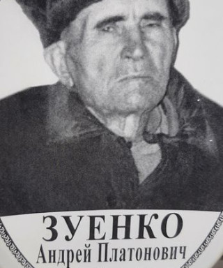 Зуенко Андрей Платонович