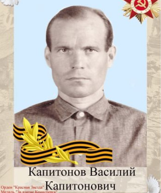 Капитонов Василий Капитонович