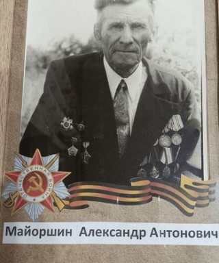 Майоршин Александр Антонович