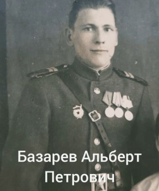 Базарев Альберт Петрович