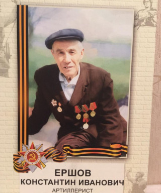 Ершов Константин Иванович