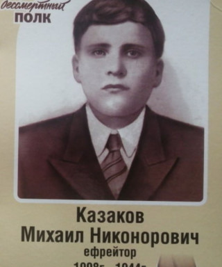 Казаков Михаил Никонорович